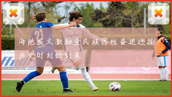 海地发文激励全民族团结奋进迎接历史时刻的到来