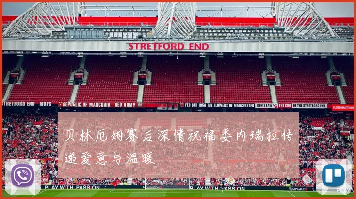 贝林厄姆赛后深情祝福委内瑞拉传递爱意与温暖