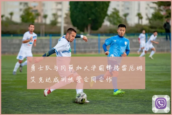 勇士队与冈萨加大学前锋格雷厄姆艾克达成训练营合同合作