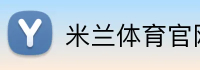 米兰体育官网登陆 Logo